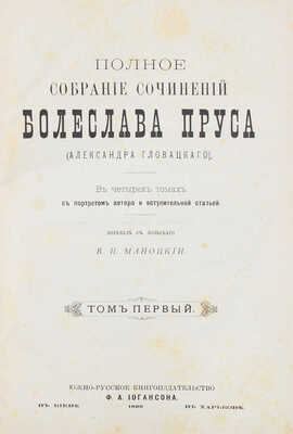 Прус Б. Полное собрание сочинений Болеслава Пруса (Александра Гловацкого). [В 5 т.]. Т. 1—5. Киев; Харьков, 1899—1900.